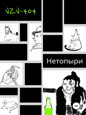 cover image of Нетопыри